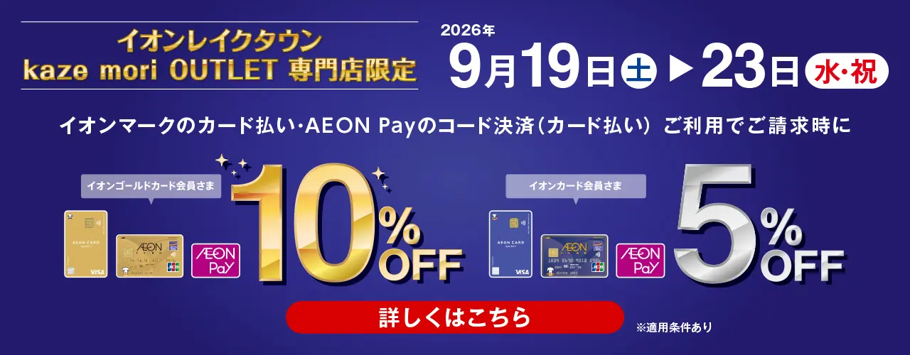 イオンゴールド会員さま10%OFF イオンカード会員さま5%OFF