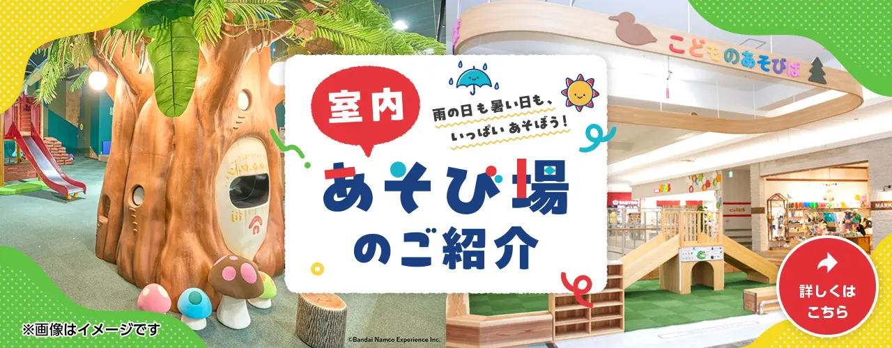 室内あそび場のご紹介
