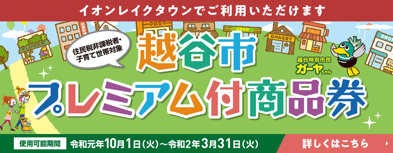 【住民税非課税者・子育て世帯対象】越谷市プレミアム付商品券<br />