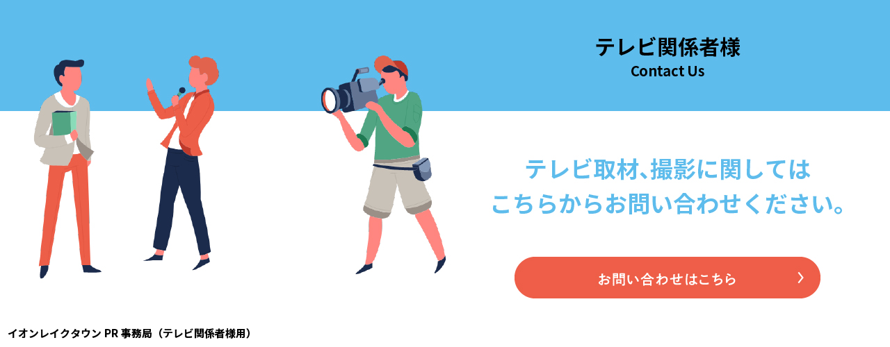 テレビ取材、撮影に関してのお問合せ