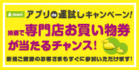 アプリ抽選会 イオンモールアプリ会員さま限定!