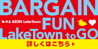 【6月25日(金)～7月8日(木)】FUN to GO LakeTown BARGAIN