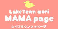 レイクタウンママページ