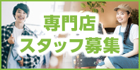 Shop Staff 募集サイト