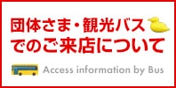 団体さま・観光バスでのご来店について