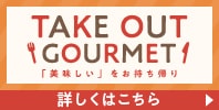 TAKE OUT GOURMET テイクアウトグルメ特集