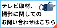 テレビ取材、撮影に関してのお問合せ