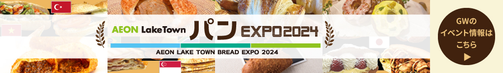 AEON LakeTown パン EXPO2024