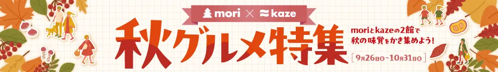 秋グルメ特集