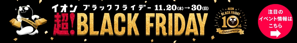 超! BLACK FRIDAY