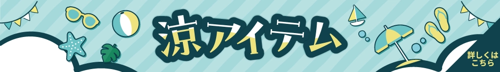 涼アイテム特集