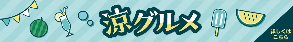 涼メニュー特集