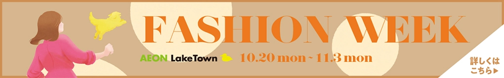 AEON LakeTown FASHION WEEK