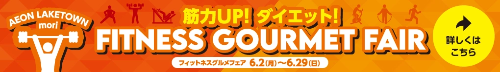 筋力UP! ダイエット! フィットネスグルメフェア