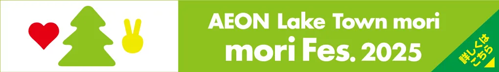 AEON Lake Town mori moriFes.2025