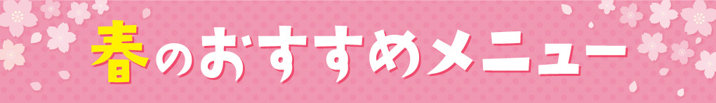 春のおすすめメニュー特集