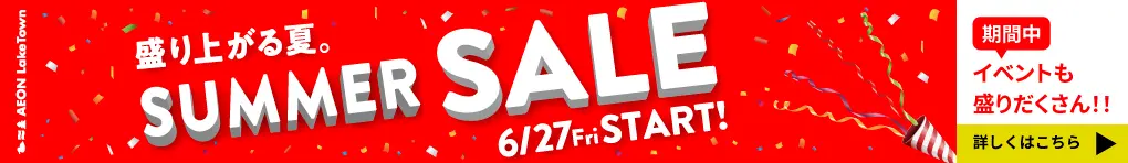 盛り上がる夏。SUMMER SALE