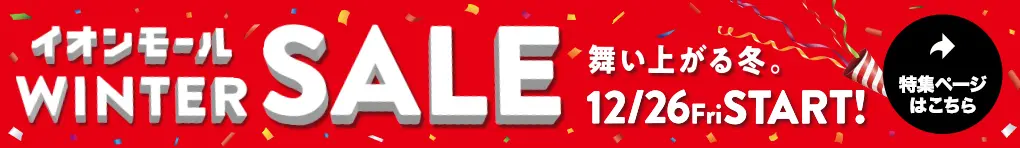 イオンモールWINTER SALE