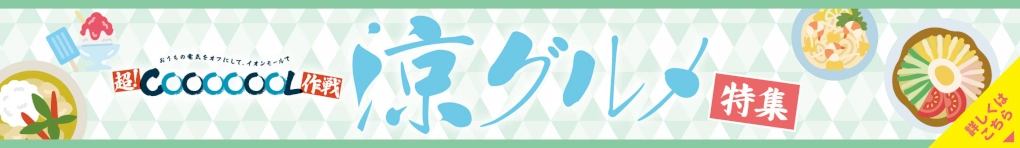 涼グルメ特集