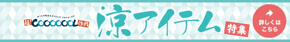 イオンモールの超!COOOOOOL作戦