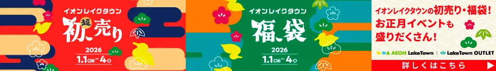 イオンレイクタウン 超初売り・福袋 2026