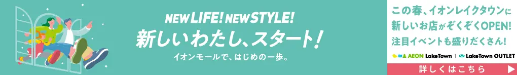 NEW LIFE! NEW STYLE! 新しいわたし、スタート!