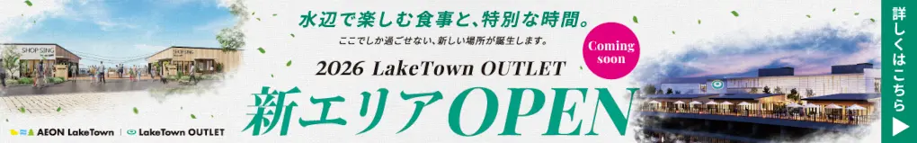 2026 LakeTown OUTLET 新エリアOPEN