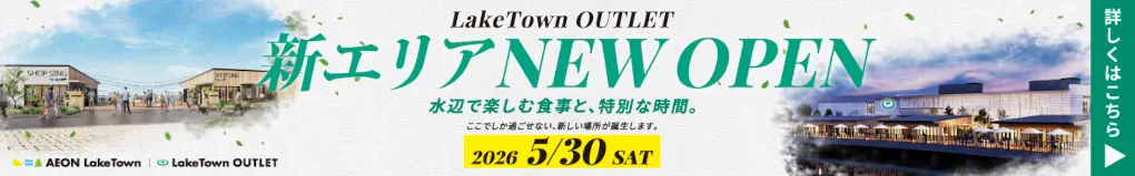 2026 LakeTown OUTLET 新エリアOPEN