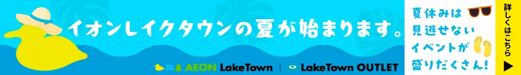 イオンレイクタウンの夏が始まります。
