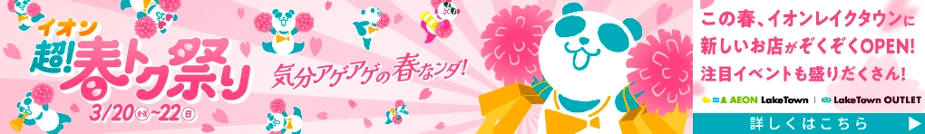 イオン超！春トク祭り