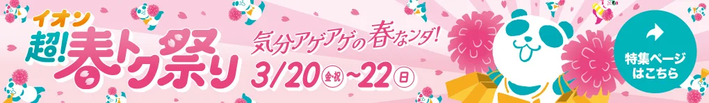 超! 春トク祭り