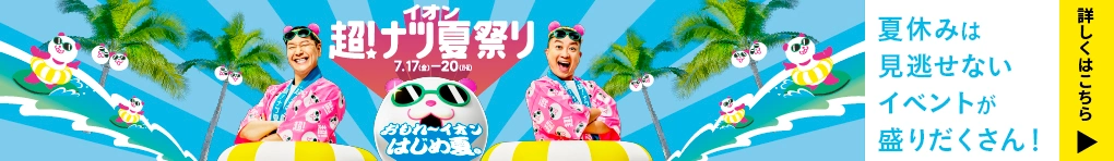 おもれ～イオン はじめ夏。