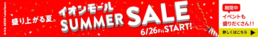 盛り上がる夏。SUMMER SALE