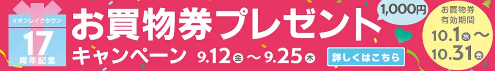 お買物券プレゼントキャンペーン