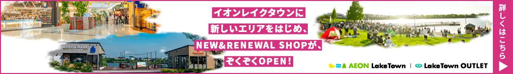 イオンレイクタウンに新しいエリアをはじめ、NEW＆RENEWAL SHOPが、ぞくぞくOPEN!!
