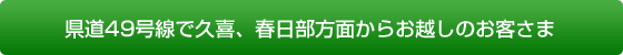 県道49号線で久喜、春日部方面からお越しのお客さま