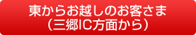 東からお越しのお客さま(三郷IC方面から)