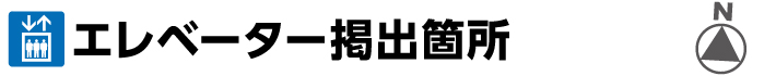 エレベーター掲出箇所