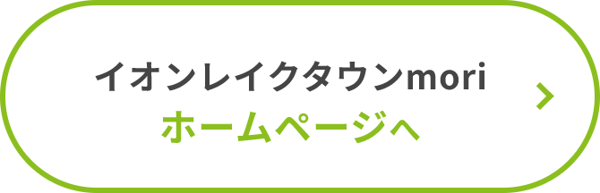 イオンレイクタウンmori ホームページへ