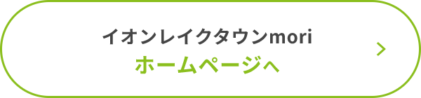 イオンレイクタウンmori ホームページへ