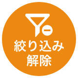 絞り込み解除