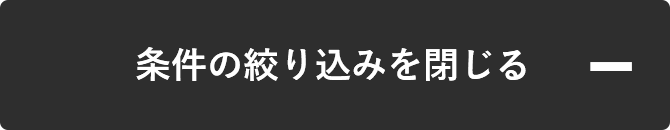 条件を絞り込み