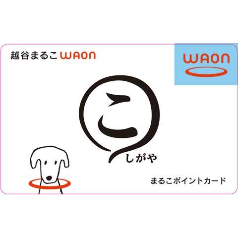 越谷まるこWAONのご案内
