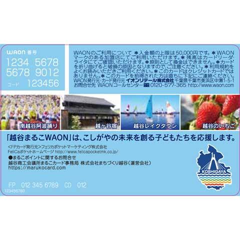 越谷まるこWAONのご案内