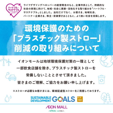 環境保護のための「プラスチック製ストロー」削減の取り組みについて