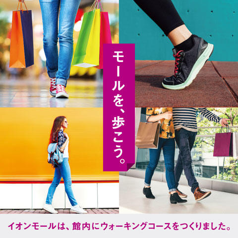 はじめよう！イオンモールウォーキング