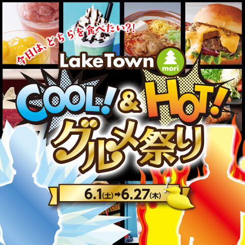 イオンレイクタウンmori COOL!&HOT! グルメ祭り