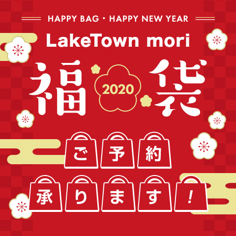 LakeTown mori 福袋 2020