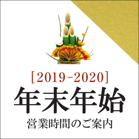年末年始営業時間のご案内
