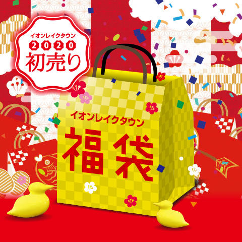 イオンレイクタウン 2020初売り
